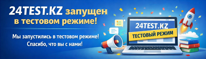 Сайт 24TEST.KZ сынақ режимінде іске қосылды